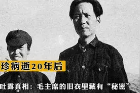 贺子珍病逝20年后，孔冬梅吐露真相：毛主席的旧衣里藏有“秘密”视频封面