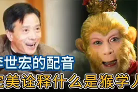 李世宏第一句无台词配音就震住了录音师，完美诠释什么是猴学人