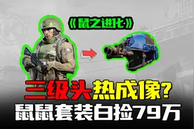 暗区突围：三级头热成像！体验鼠鼠套装白捡79万视频封面
