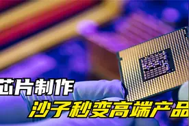 海边的沙子如何变成芯片？使用光刻机雕刻，看完长见识了视频封面
