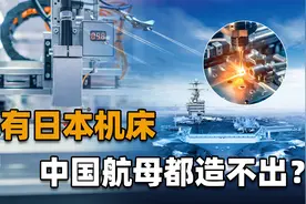 没有日本机床，我国机械工业寸步难行？中国机床真的跌下神坛了？视频封面