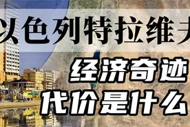 从“春天的小城”开始，扒一扒以色列所谓的“经济奇迹”视频封面