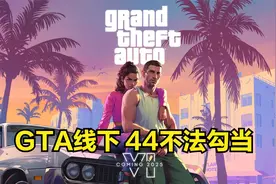 GTA线下 44不法勾当视频封面