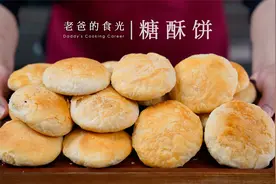 糖酥饼｜只用糖、油、面，皮薄如纸各个空心，比点心还好吃呢！