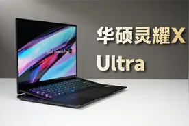 这设计，你觉得值多少？华硕灵耀X Ultra测评视频封面