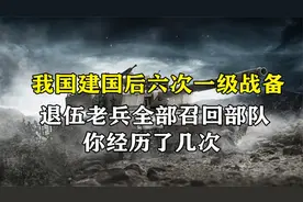 建国后共启动六次一级战备，退伍兵全部召回战场，你经历过几次视频封面