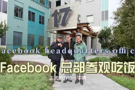 环球旅行1620天：Facebook的总部参观，晚上员工食堂吃顿饭！视频封面