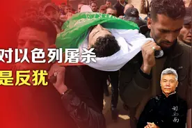 司马南：反对以色列屠杀，不是反犹视频封面