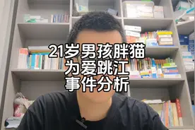 21岁男孩胖猫，为爱跳江事件分析视频封面
