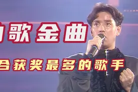 十大劲歌金曲，综合获奖最多的十位歌手，谭咏麟第三张国荣仅第七视频封面