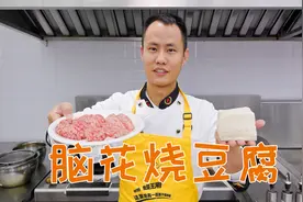 厨师长教你：“脑花烧豆腐”的家常做法，软糯入味，入口即化视频封面