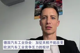德国汽车工业协会：加征关税对提高欧洲整体竞争力毫无助益视频封面