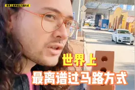世界上最离谱的过马路方式视频封面