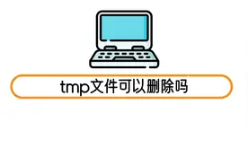 tmp文件可以删除吗
