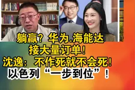 躺赢？华为.海能达接大量订单！沈逸：不作死就不会死！视频封面