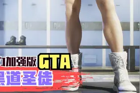 威力加强版GTA！E宝免费送！黑道圣徒重启版视频封面