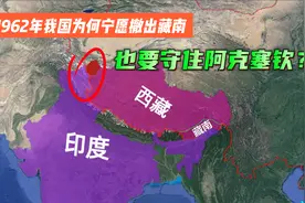 从印度收回的阿克塞钦有多重要?1962年我国宁撤出藏南也没放弃它视频封面