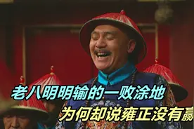 老八明明输的一败涂地，为何却说雍正并没有赢？能看懂的都是人精视频封面