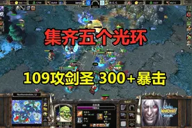 集齐五个光环，109攻剑圣300+暴击，硬刚80人口！魔兽争霸3视频封面