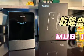 乾隆盛MUB1 小尾巴实至名归，可谓是播放蓝牙音乐的天花板了视频封面