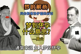 梦到怀孕什么意思？---周公视频封面