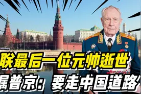 2020年苏联最后的元帅亚佐夫逝世，留遗言给普京：俄应走中国道路视频封面