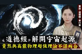 道德经解开宇宙起源真相，竟和现代高能物理学超弦理论不谋而合！视频封面