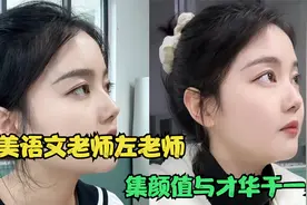 最美语文老师左老师，集颜值与才华于一身，你愿意她当你的老师吗视频封面
