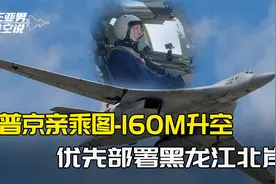 俄一口气下线4架图160，普京亲自乘机试飞，全部放到中国家门口视频封面