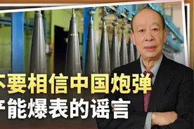中国实力虽强，但是千万别相信年产5475万发155毫米炮弹的谣言视频封面
