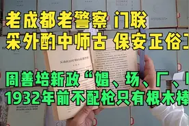 老成都老警察 门联采外酌中师古与保安正俗卫生周善培的娼场厂唱视频封面