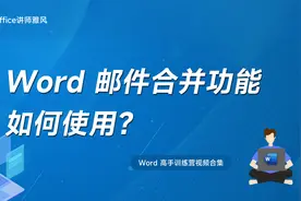 邮件合并功能怎么操作？批量打印邀请函实例教会你！视频封面