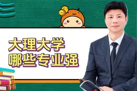 大理大学，除了校园景色美，还有哪些专业值得报考视频封面