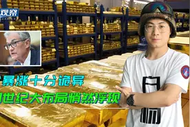 乱世爱黄金！金价暴涨十分诡异，中国世纪大布局悄然浮现视频封面
