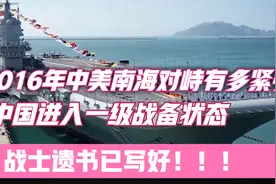 2016年中美南海对峙有多紧张，中国进入一级战备状态，遗书已写好视频封面