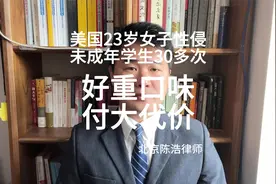 美国23岁女子性侵未成年学生30多次，好重口味，付大代价视频封面