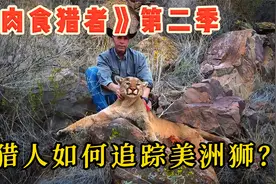 如何在山林中追踪美洲狮？看猎狮人是如何行动的视频封面