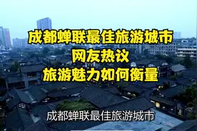 成都蝉联最佳旅游城市，网友热议，旅游魅力如何衡量？视频封面