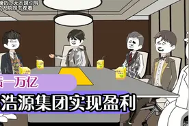 浩源集团正式实现盈利，刚准备大干一场，未曾想又被债权方坑了