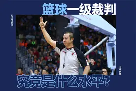 篮球一级裁判究竟是什么水平？如何成为一名篮球裁判？视频封面