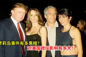 萝莉岛事件有多黑暗？对美国政坛影响有多大!视频封面