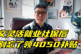 交了灵活就业社保的人，还可以领取4050人员补贴，不懂的来看看视频封面