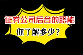 证券公司后台的职能你了解多少？视频封面