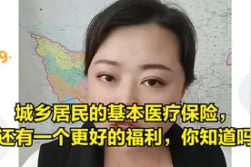 城乡居民的基本医疗保险，还有一个更好的福利，你知道吗视频封面