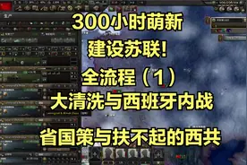 【钢铁雄心4】【全流程：史实苏联】微操大清洗，西班牙内战！视频封面
