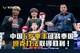 这是真奶凶！中国6岁小拳手征战泰国，坦克打法取得胜利视频封面