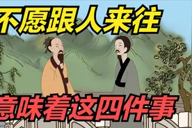 一个人变得不想说话，也不愿跟人来往，往往意味着这四件事！视频封面