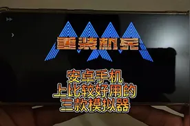 安卓手机上比较好用的三款模拟器视频封面