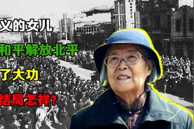 傅作义的女儿，曾为和平解放北平立下了大功，后来结局怎样视频封面