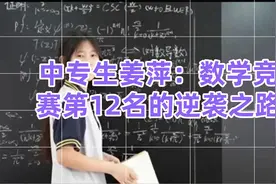 中专生姜萍：数学竞赛第12名的逆袭之路视频封面